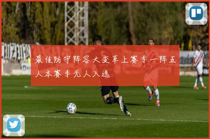 最佳防守阵容大变革上赛季一阵五人本赛季无人入选