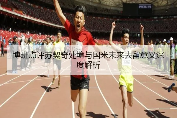 博班点评苏契奇处境与国米未来去留意义深度解析